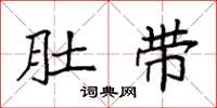 袁强肚带楷书怎么写