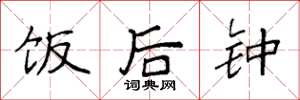 袁强饭后钟楷书怎么写