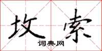 袁强坟索楷书怎么写