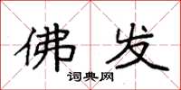 袁强佛发楷书怎么写