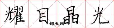侯登峰耀目晶光楷书怎么写
