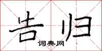 袁强告归楷书怎么写