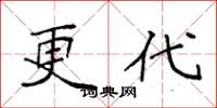 袁强更代楷书怎么写