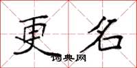 袁强更名楷书怎么写