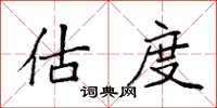 袁强估度楷书怎么写