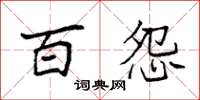袁强百怨楷书怎么写