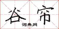 袁强谷帘楷书怎么写