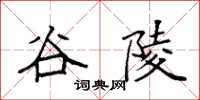 袁强谷陵楷书怎么写