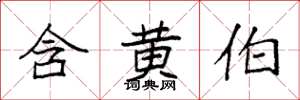 袁强含黄伯楷书怎么写
