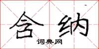 袁强含纳楷书怎么写