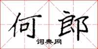 袁强何郎楷书怎么写