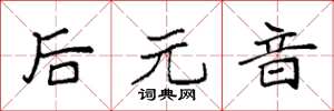 袁强后元音楷书怎么写