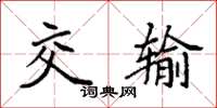 袁强交输楷书怎么写
