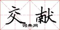 袁强交献楷书怎么写