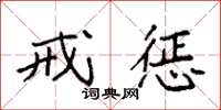 袁强戒惩楷书怎么写