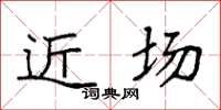 袁强近场楷书怎么写