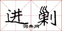 袁强进剿楷书怎么写