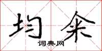 袁强均籴楷书怎么写