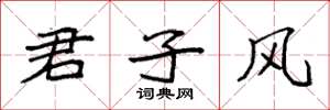 袁强君子风楷书怎么写