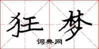袁强狂梦楷书怎么写