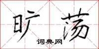 袁强旷荡楷书怎么写