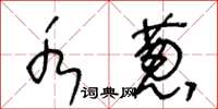 王冬龄水葱草书怎么写