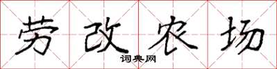 袁强劳改农场楷书怎么写