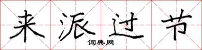 袁强来派过节楷书怎么写