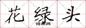 袁强花绿头楷书怎么写