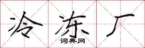 袁强冷冻厂楷书怎么写