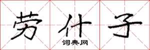袁强劳什子楷书怎么写