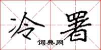 袁强冷署楷书怎么写