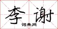 袁强李谢楷书怎么写