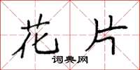 袁强花片楷书怎么写