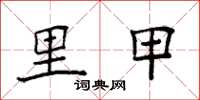 袁强里甲楷书怎么写