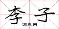 袁强李子楷书怎么写