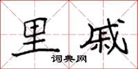 袁强里戚楷书怎么写