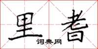 袁强里耆楷书怎么写