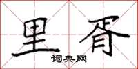 袁强里胥楷书怎么写