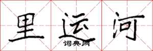 袁强里运河楷书怎么写