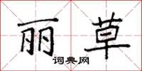 袁强丽草楷书怎么写