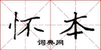 袁强怀本楷书怎么写
