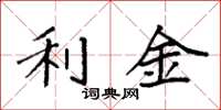 袁强利金楷书怎么写