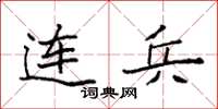 袁强连兵楷书怎么写