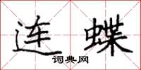 袁强连蝶楷书怎么写