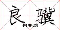 袁强良骥楷书怎么写