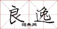 袁强良逸楷书怎么写