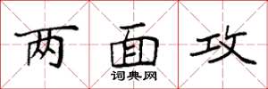 袁强两面攻楷书怎么写