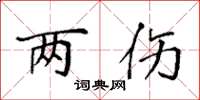 袁强两伤楷书怎么写