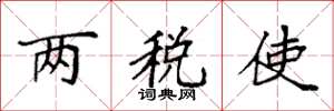 袁强两税使楷书怎么写